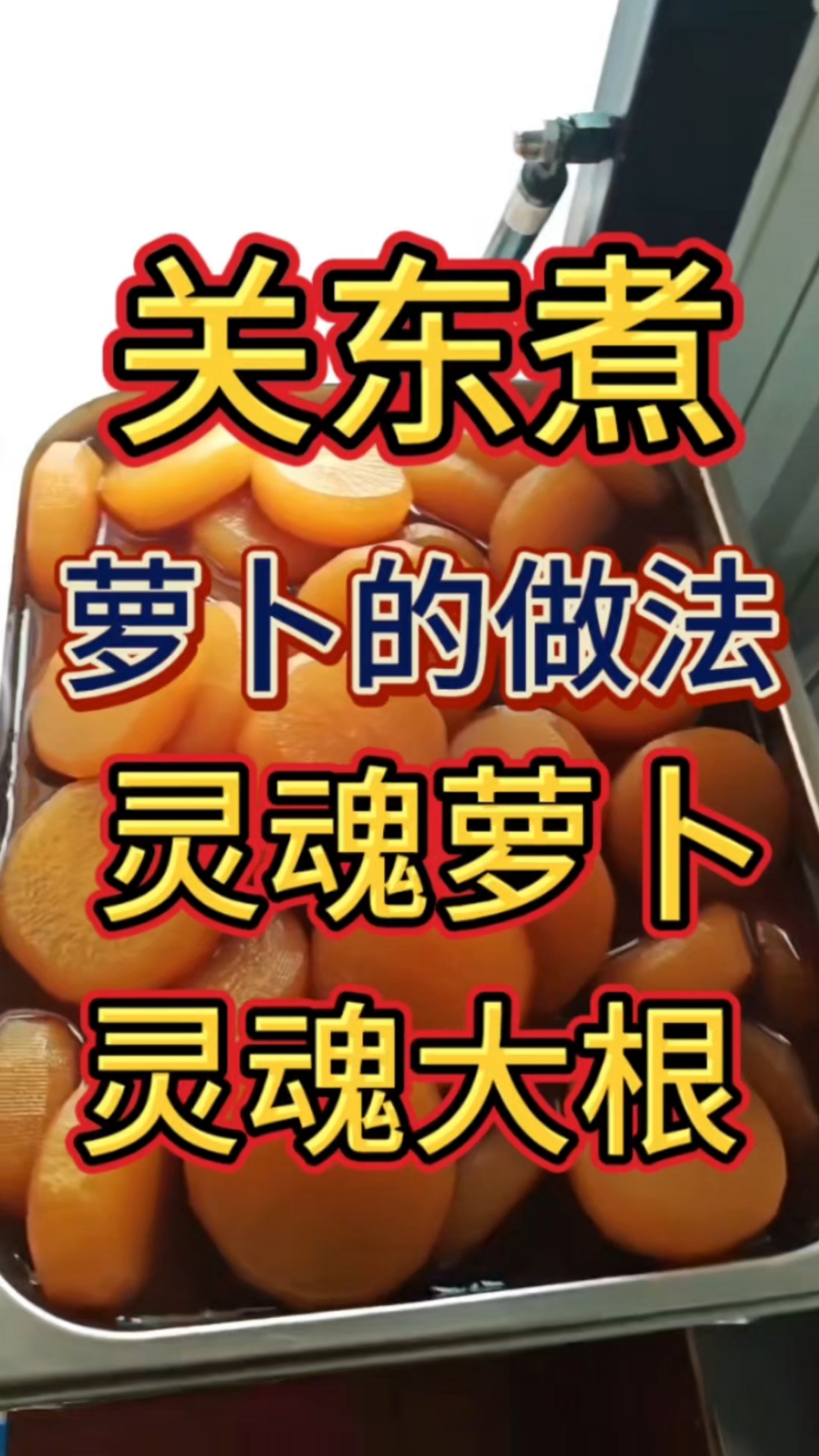 关东煮里鲜嫩多汁的萝卜,你学会了吗?#关东煮 #关东煮萝卜 