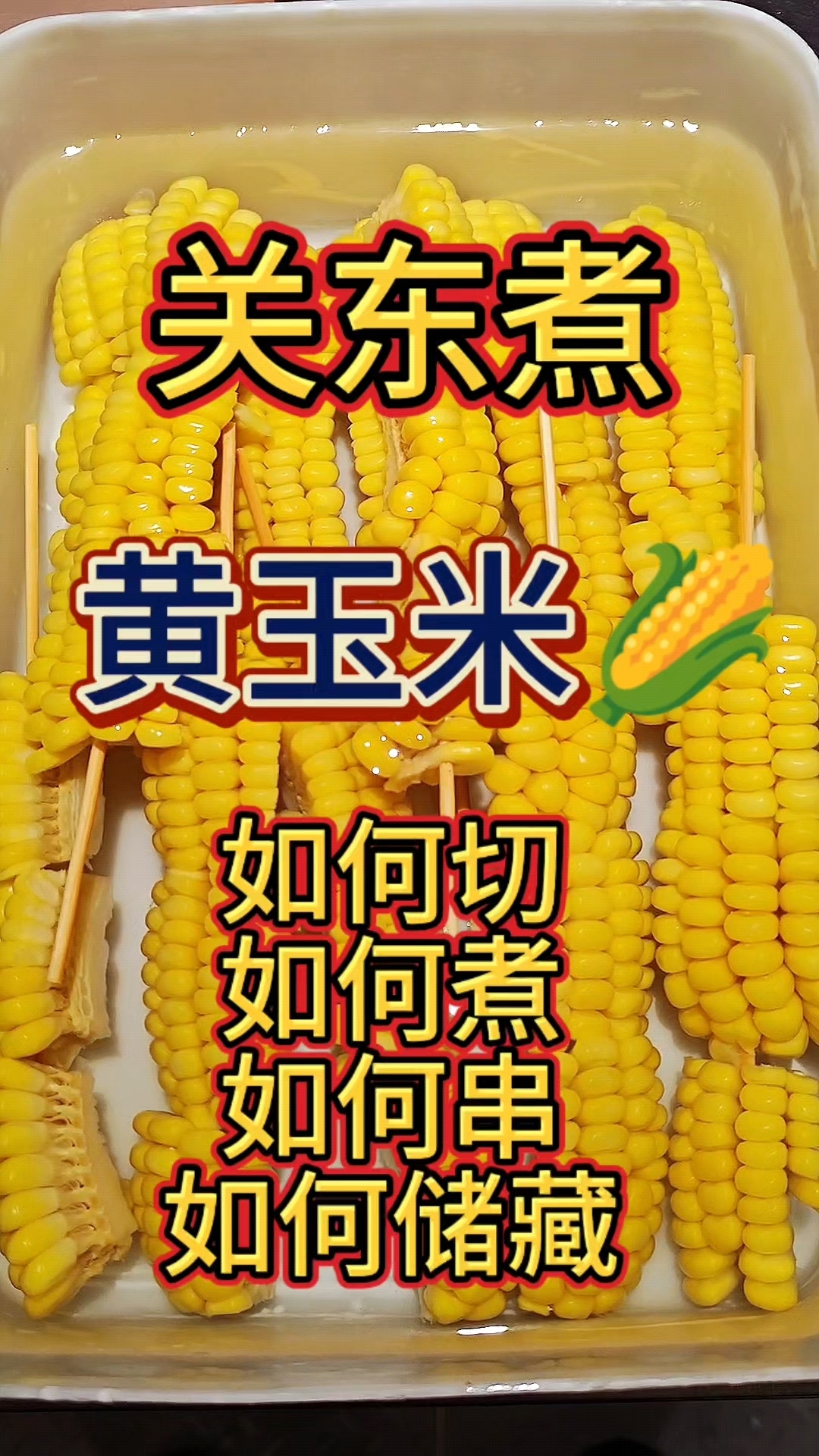 关东煮里的玉米