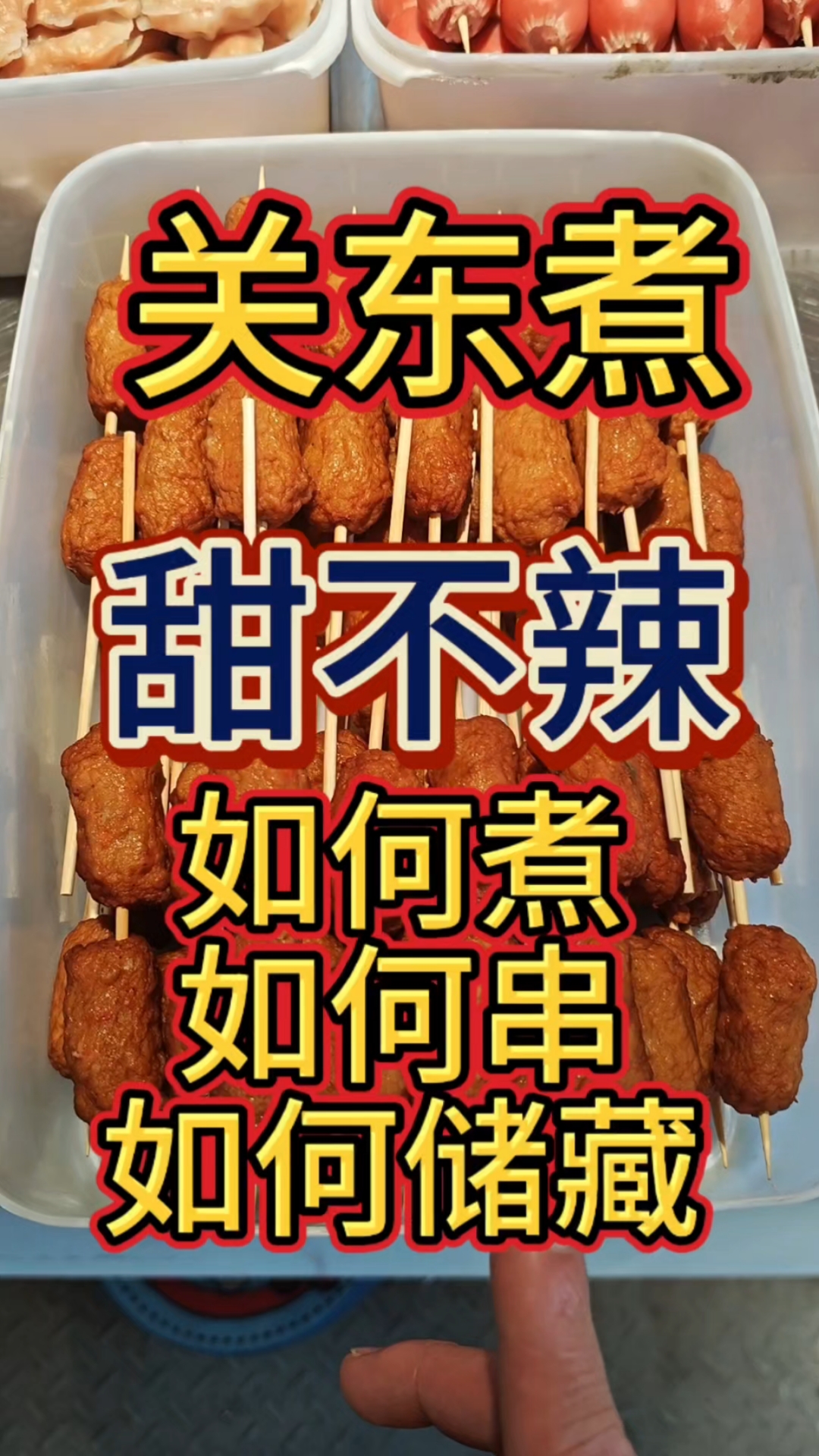 关东煮里的甜不辣,你们爱吃吗?#关东煮 #摆摊创业 #关东煮