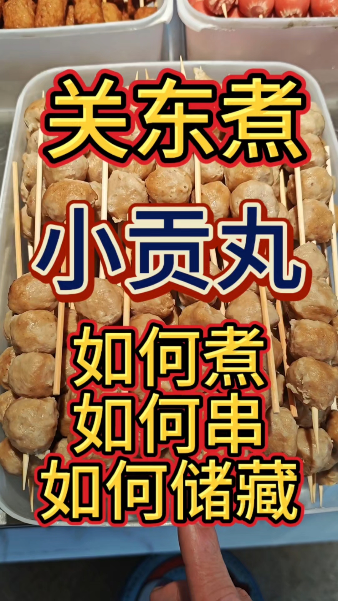 关东煮里必不可少的丸子 #关东煮串串香技术 #关东煮汤底 #