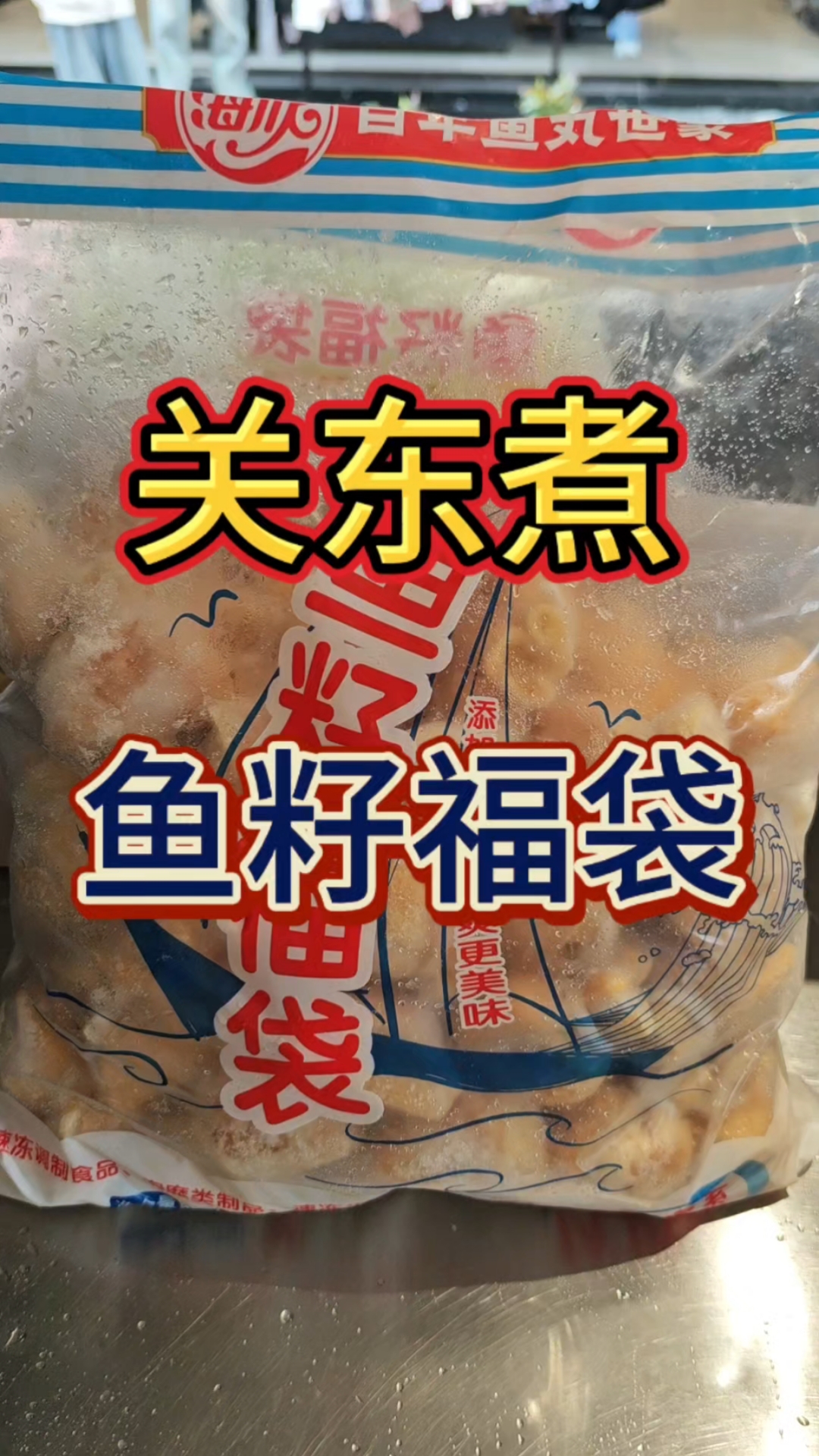 关东煮里最好吃的福袋#关东煮 #自制关东煮做法 #鱼籽福袋 