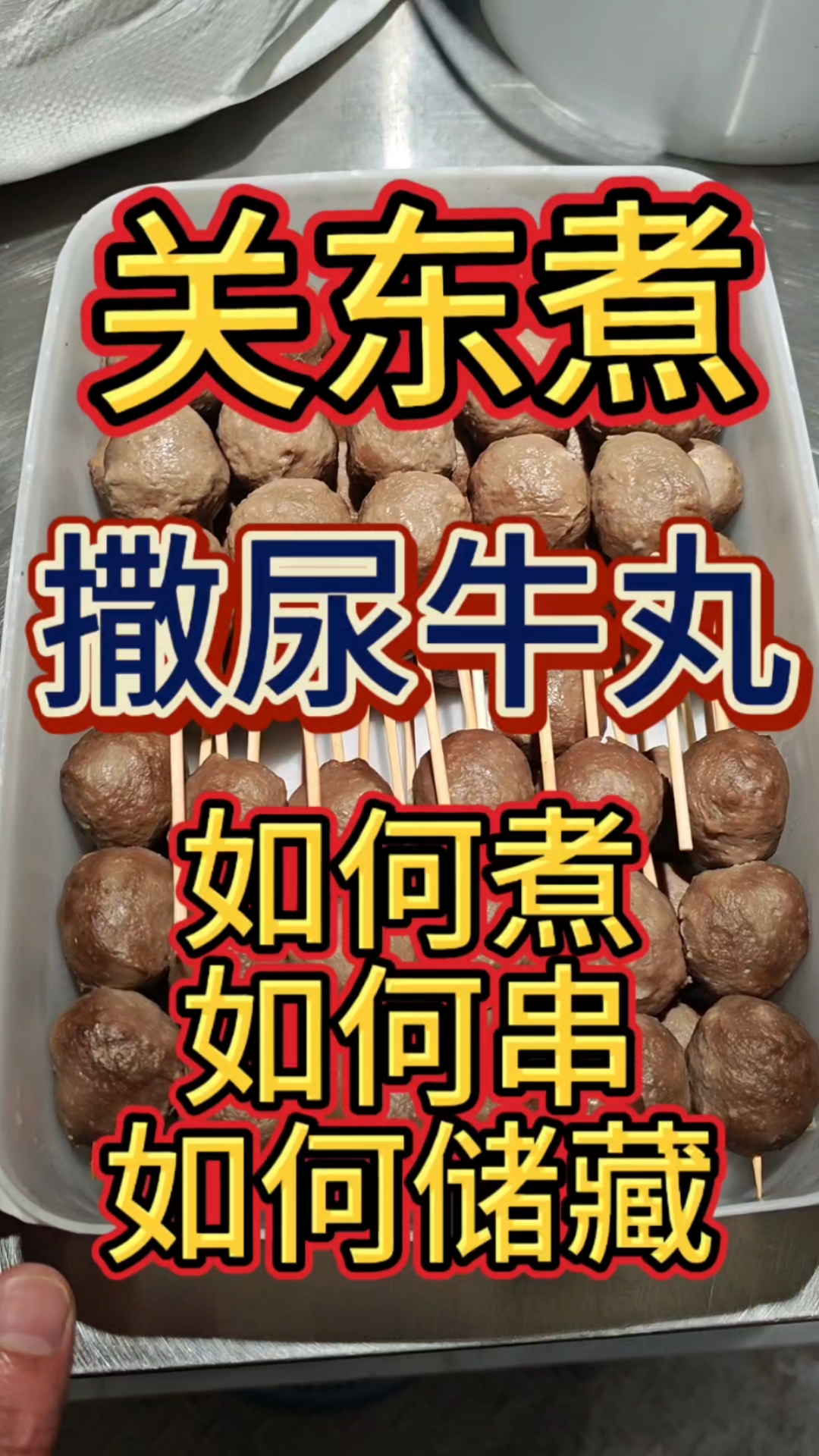 撒尿牛丸真的撒尿吗?#关东煮 #小吃创业 #地摊创业 #餐饮