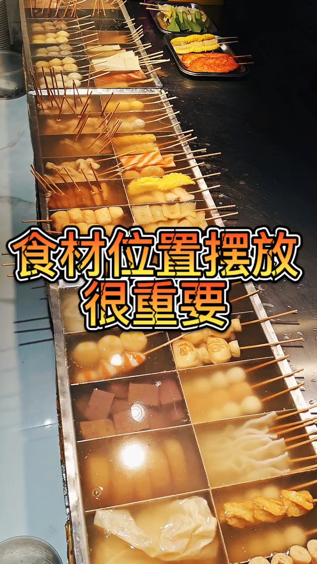 食材摆放的位置非常重要,放对位置可以大大减少食材的浪费#谭宇