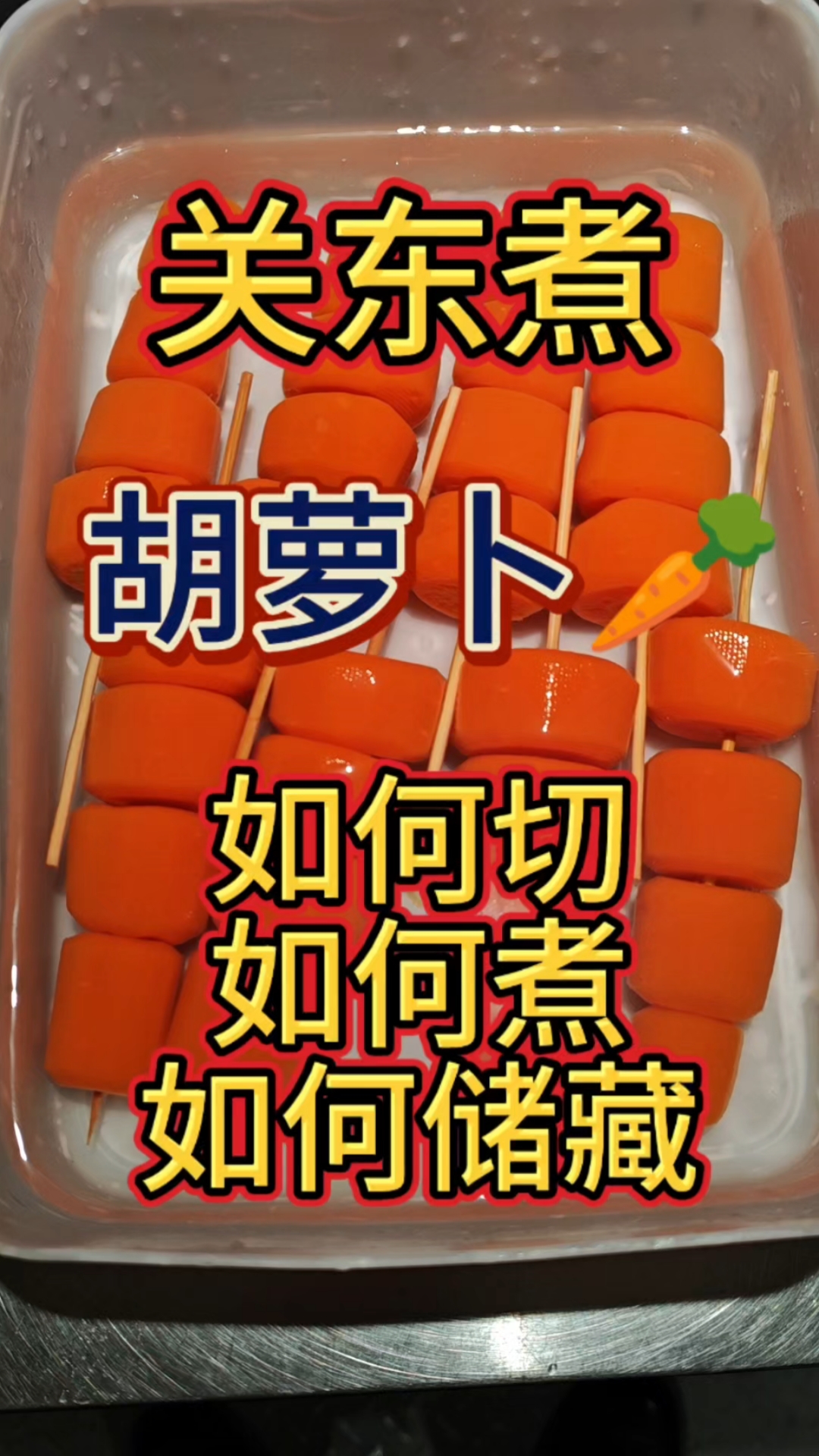 关东煮里的胡萝卜你吃过吗?#关东煮 #摆摊创业 #关东煮汤底