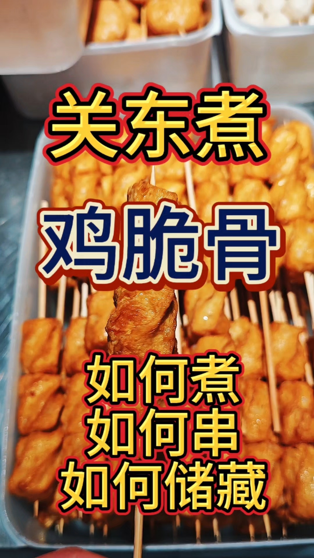 鸡脆骨,关东煮里最好卖的一款产品#谭宇关东煮 #关东煮 #关