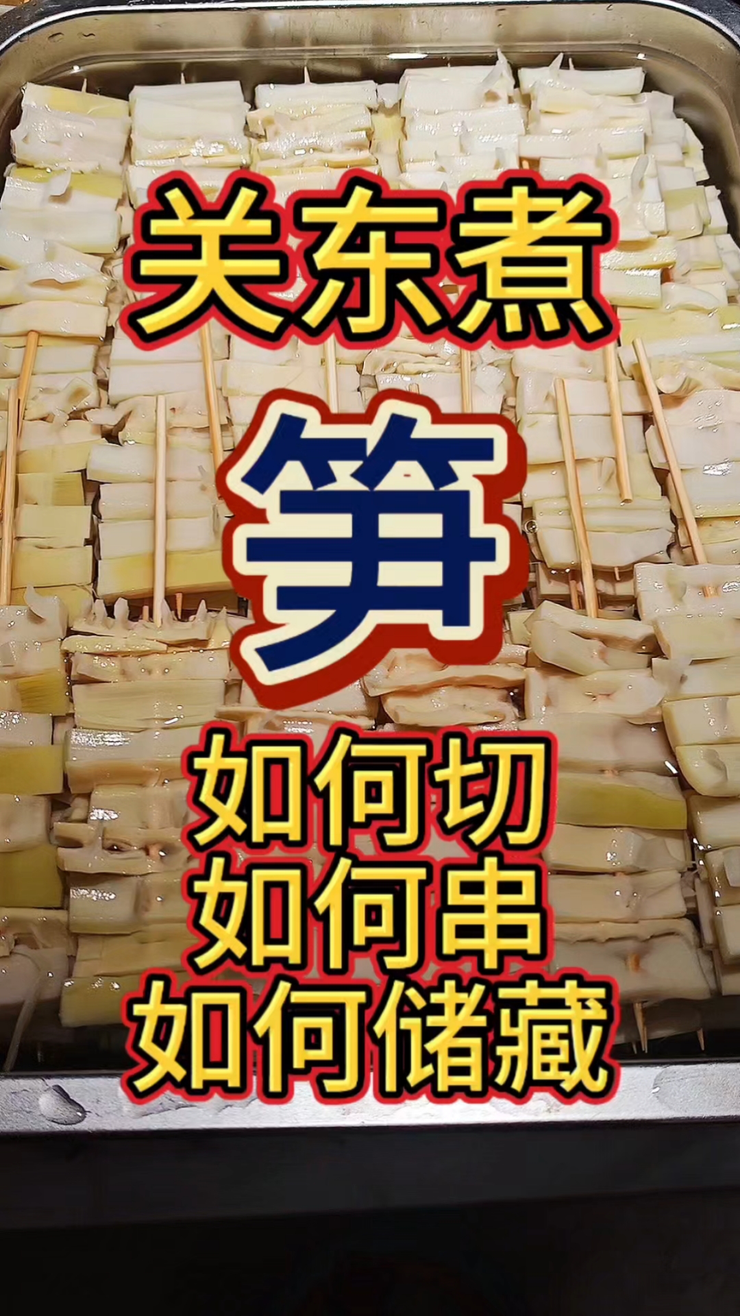 其实关东煮里的笋真的很好吃的,而且耐煮。鲜笋,笋干,罐头笋都