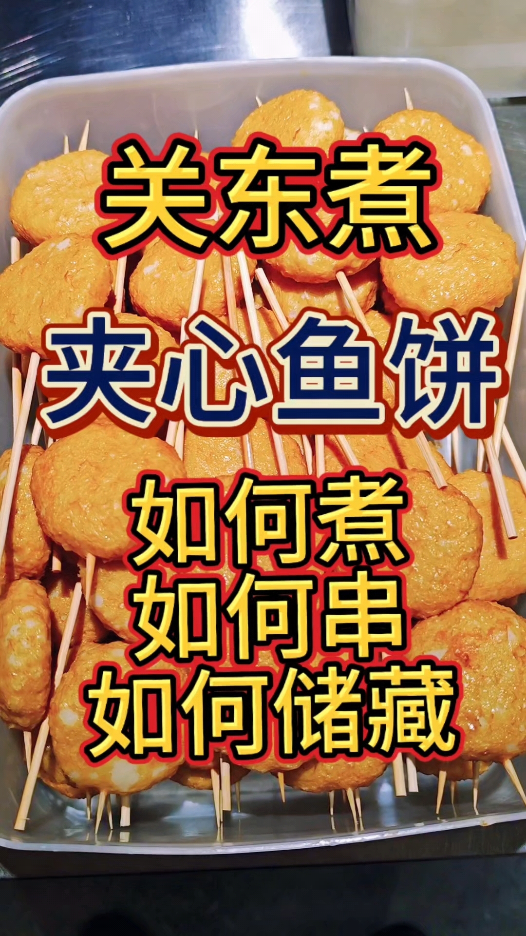 好吃的夹心鱼饼,该怎么煮。#关东煮 #摆摊创业 #关东煮汤底