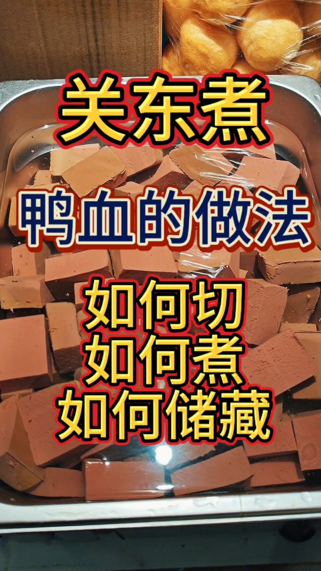 关东煮麻辣烫火锅串串不可缺少的食材#鸭血 #关东煮 #关东煮