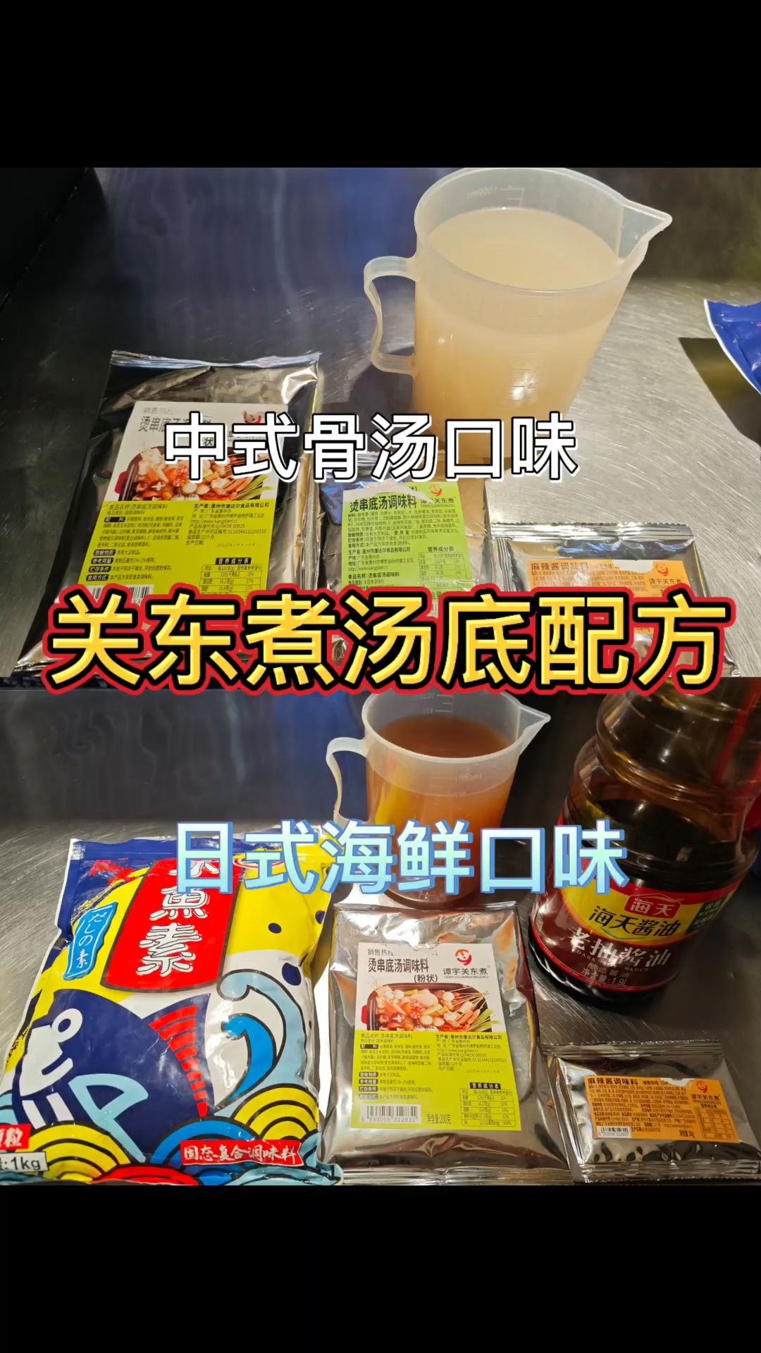 关东煮日式海鲜口味和中式骨汤口味配方#谭宇关东煮骨汤调味料 