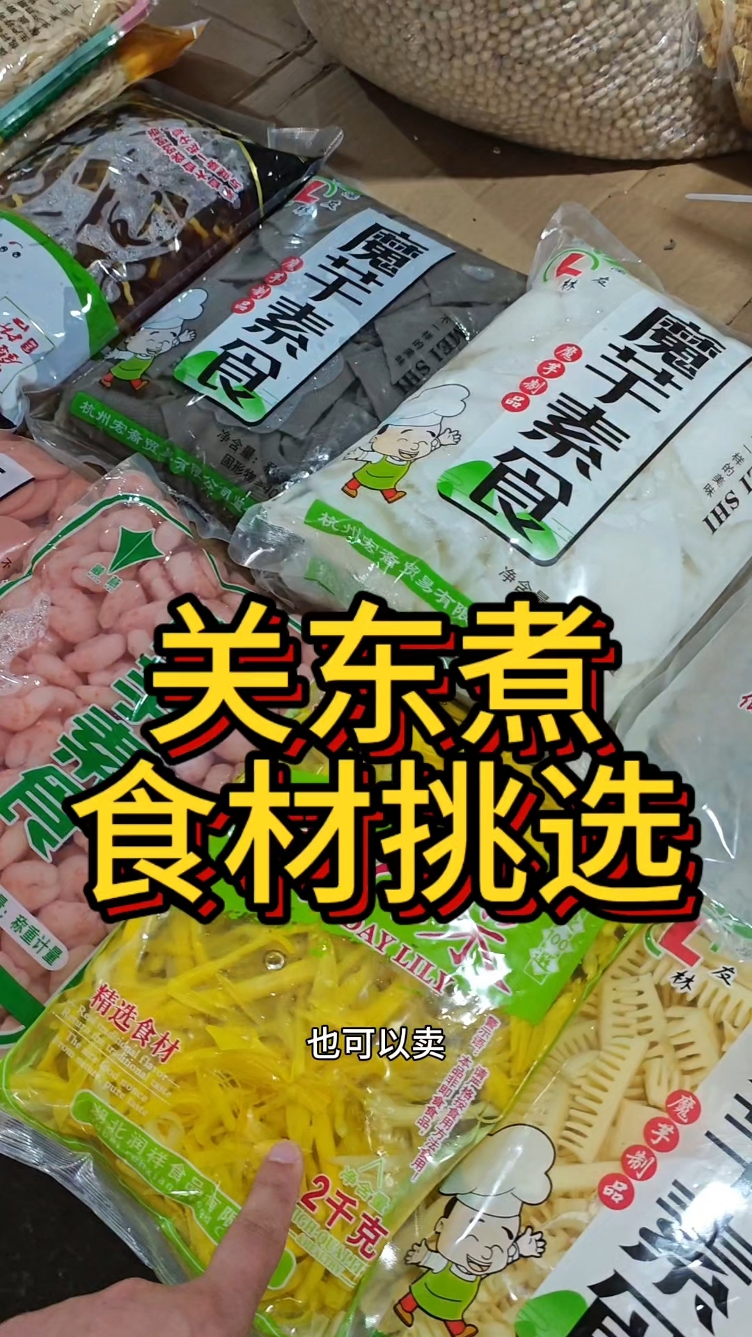 关东煮食材挑选 #谭宇关东煮 #谭宇关东煮教学 #关东煮教学