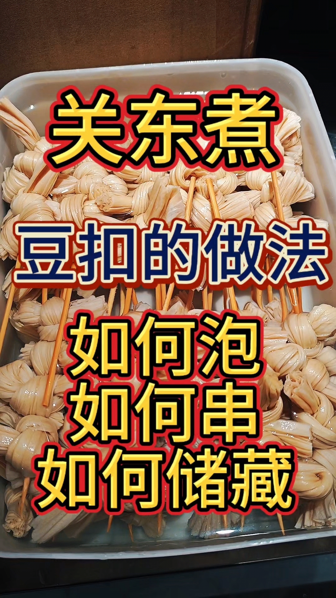 关东煮巨吸汁巨好吃的豆扣#关东煮 #摆摊创业 #关东煮汤底配