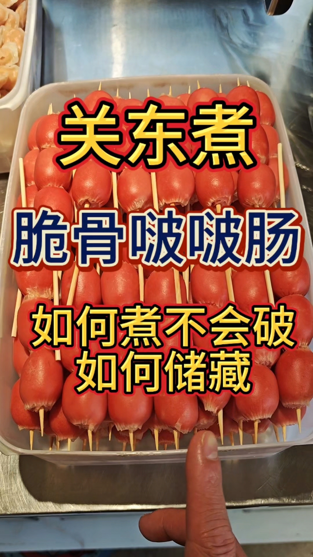 关东煮里必不可少的香肠,亲亲肠,脆骨啵啵肠,这个香肠真的很好