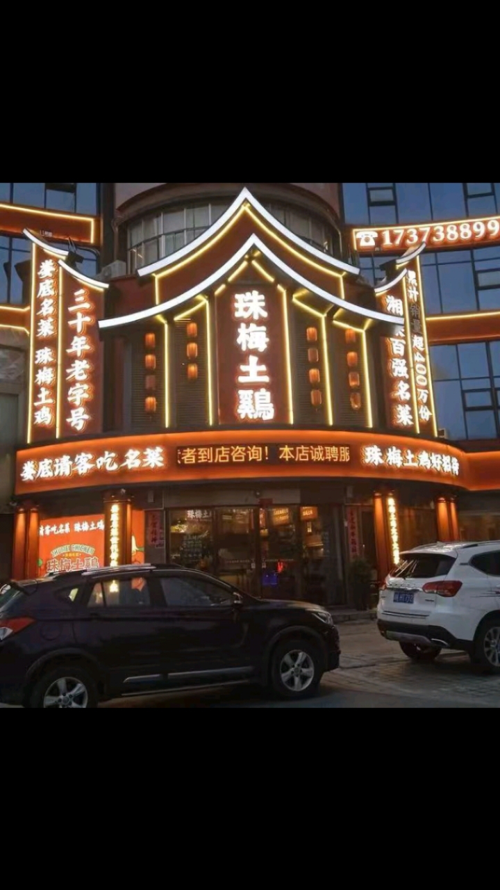 涟源美食:珠梅土鸡,听说廷泊酒店早餐上安排上了!#滨江国际城