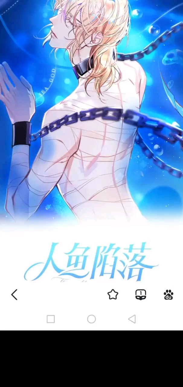 人鱼陷落178话