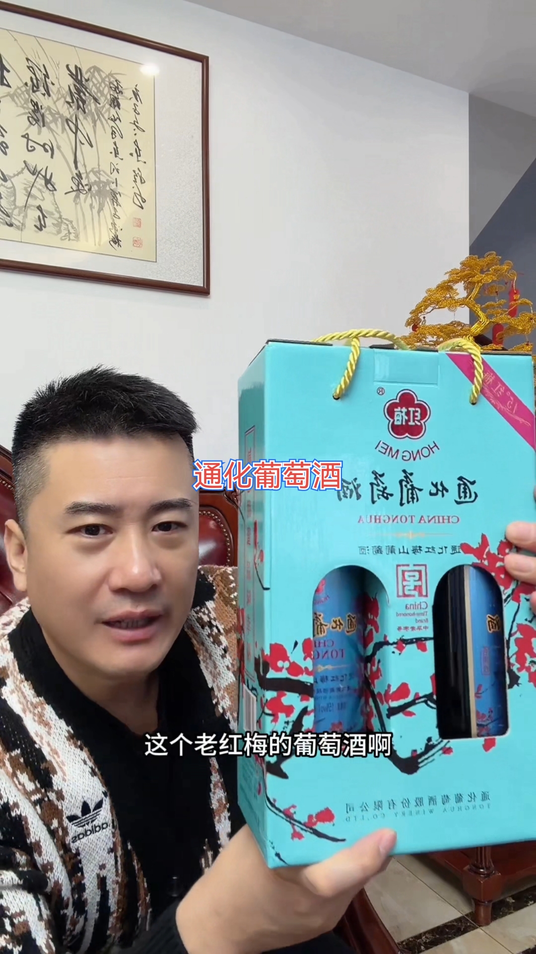 爱好红酒的朋友有福了,通化老红梅15葡萄酒,口感细腻醇厚!#美食# #送礼必备好物#