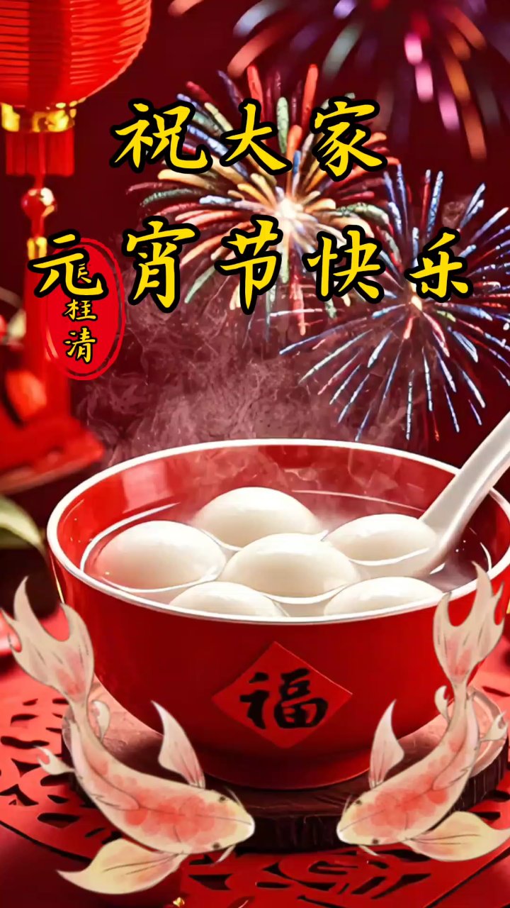 元宵佳节,甜蜜祝福满满
