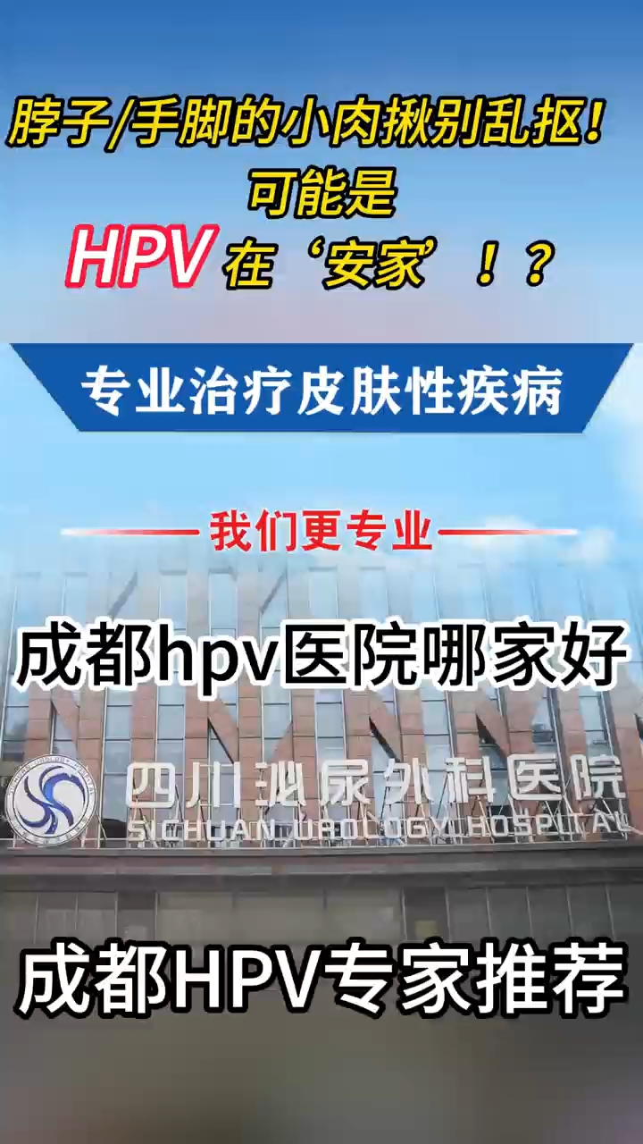 四川泌尿外科医院,皮肤上的小肉球?HPV在安家?