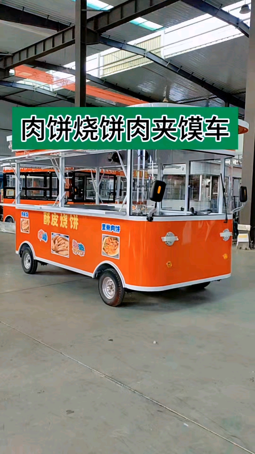 肉饼烧饼肉夹馍车#电动餐车小吃车美食车流动摆摊移#
