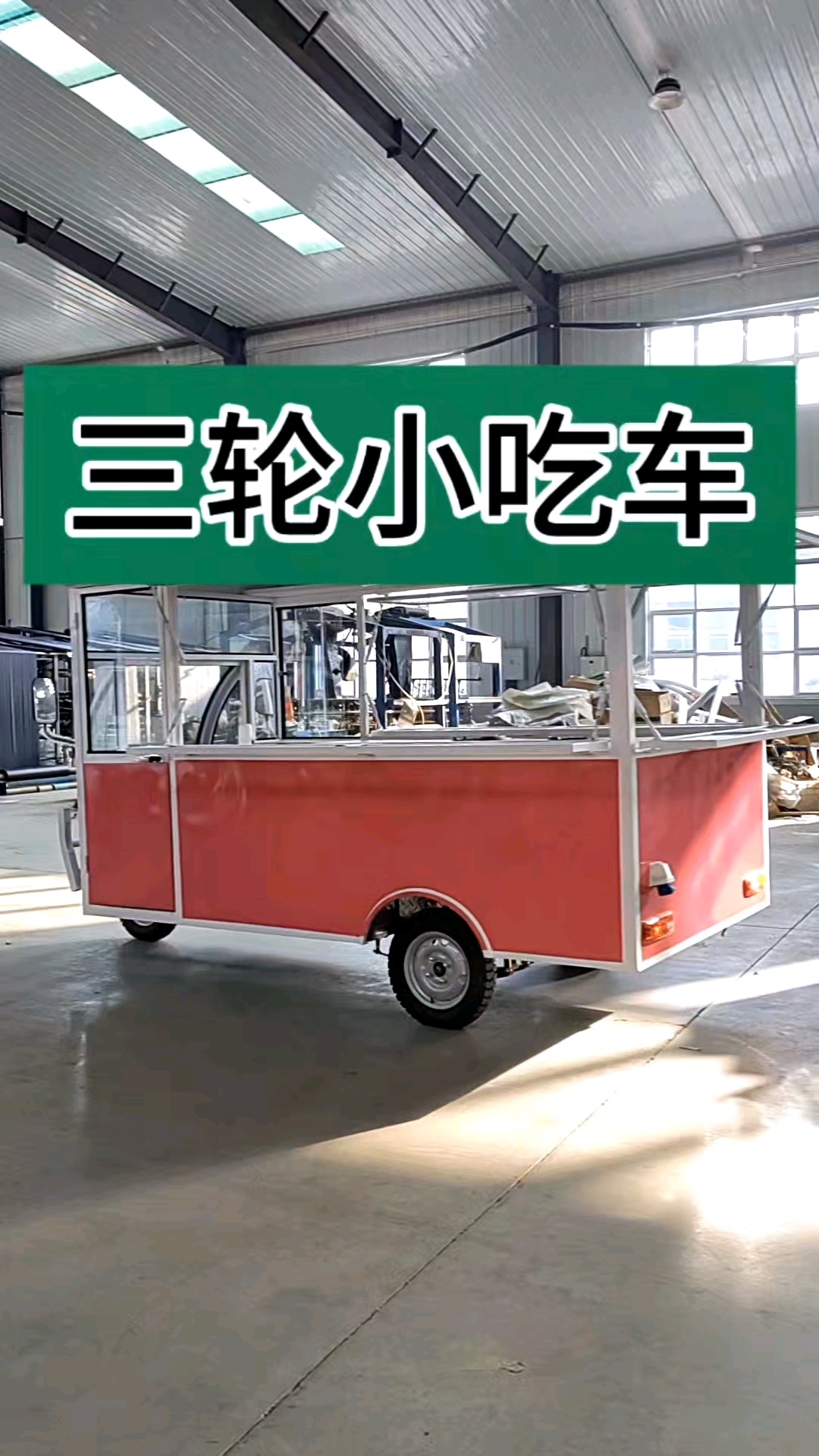 三轮小吃车