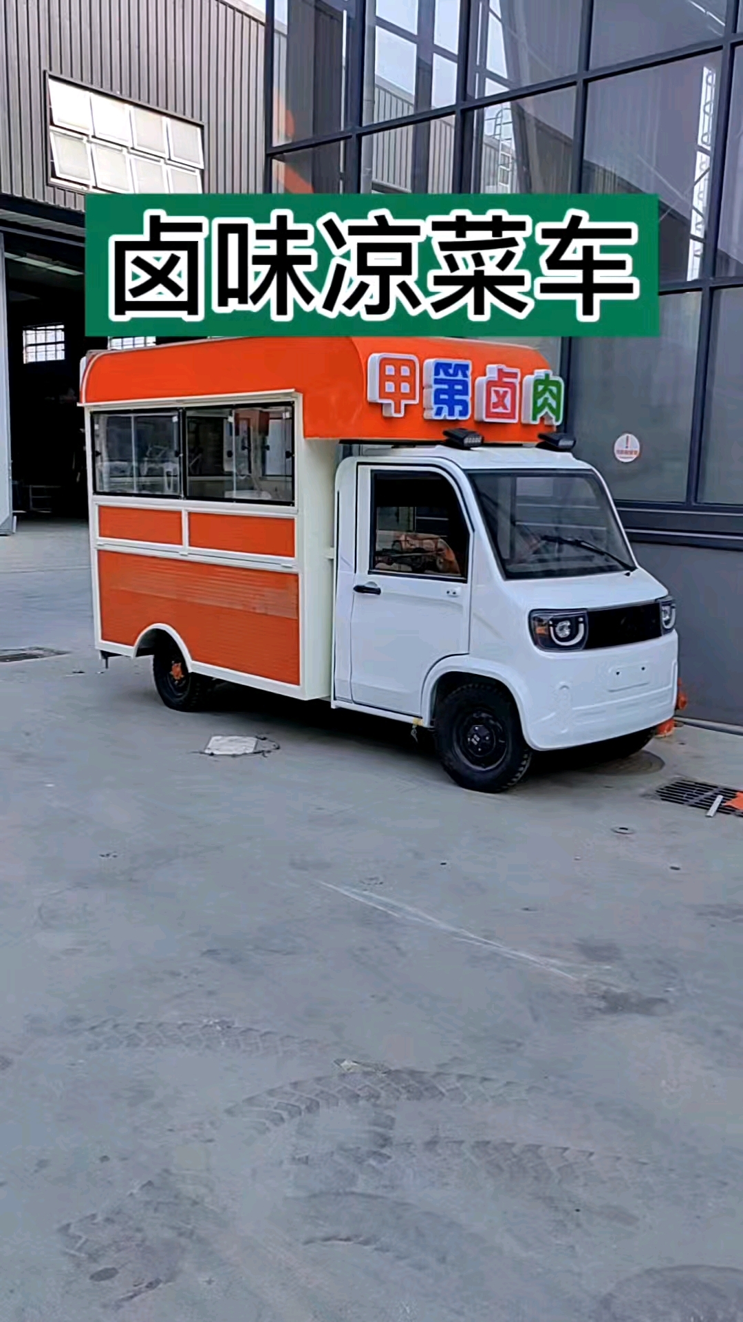 卤味凉菜车#电动餐车小吃车美食车流动摆摊移#