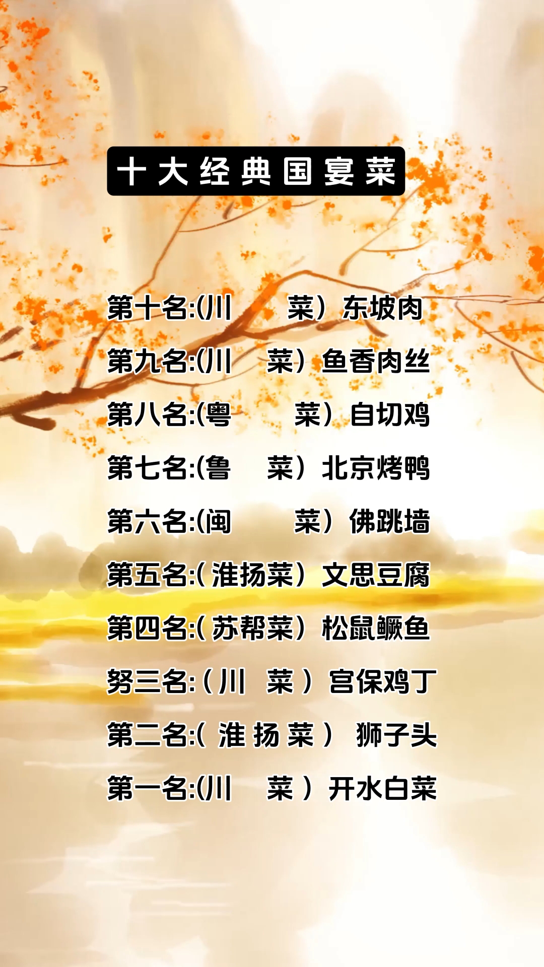 十大国宴经典名菜
