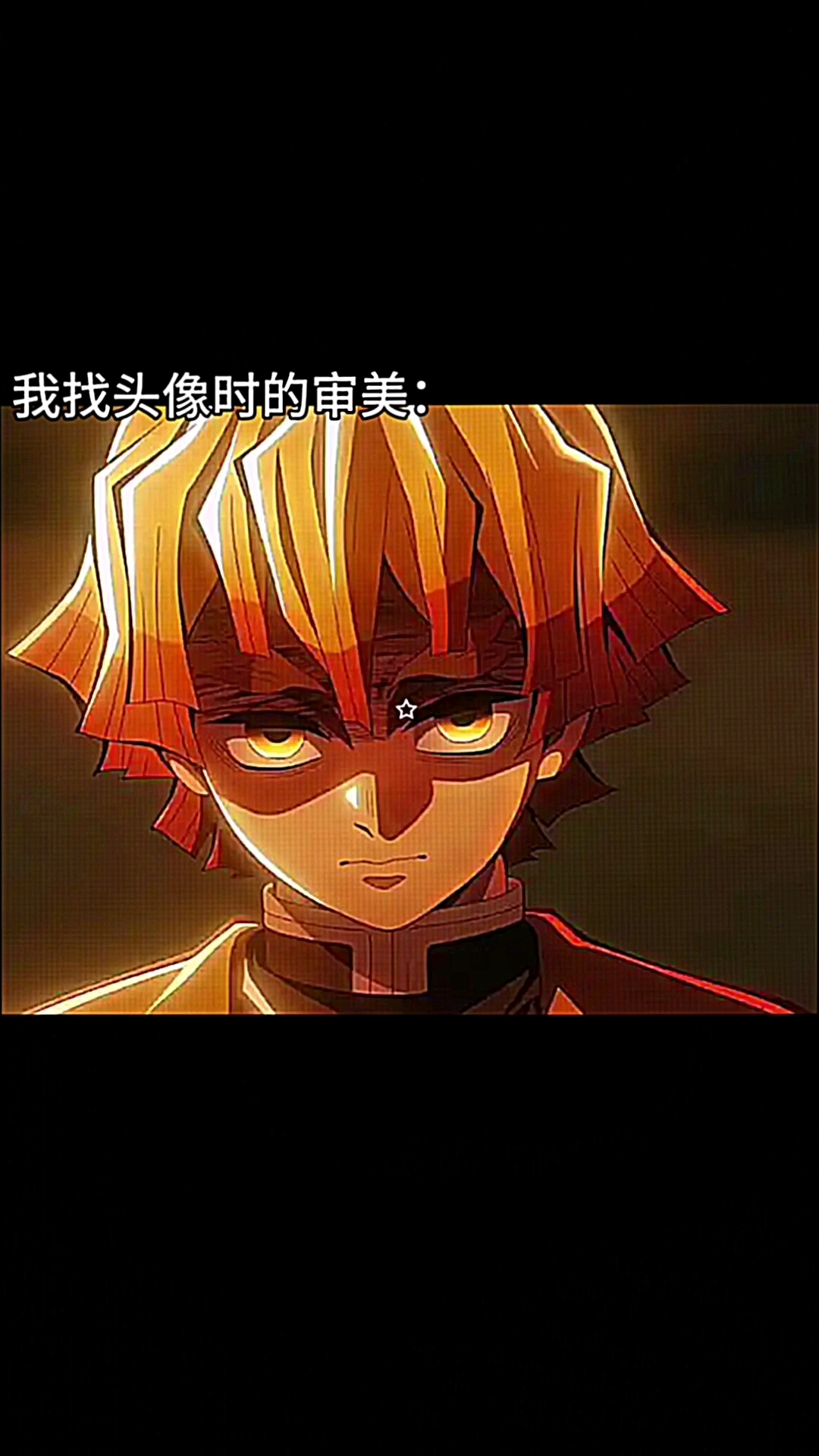 我找头像时的审美/