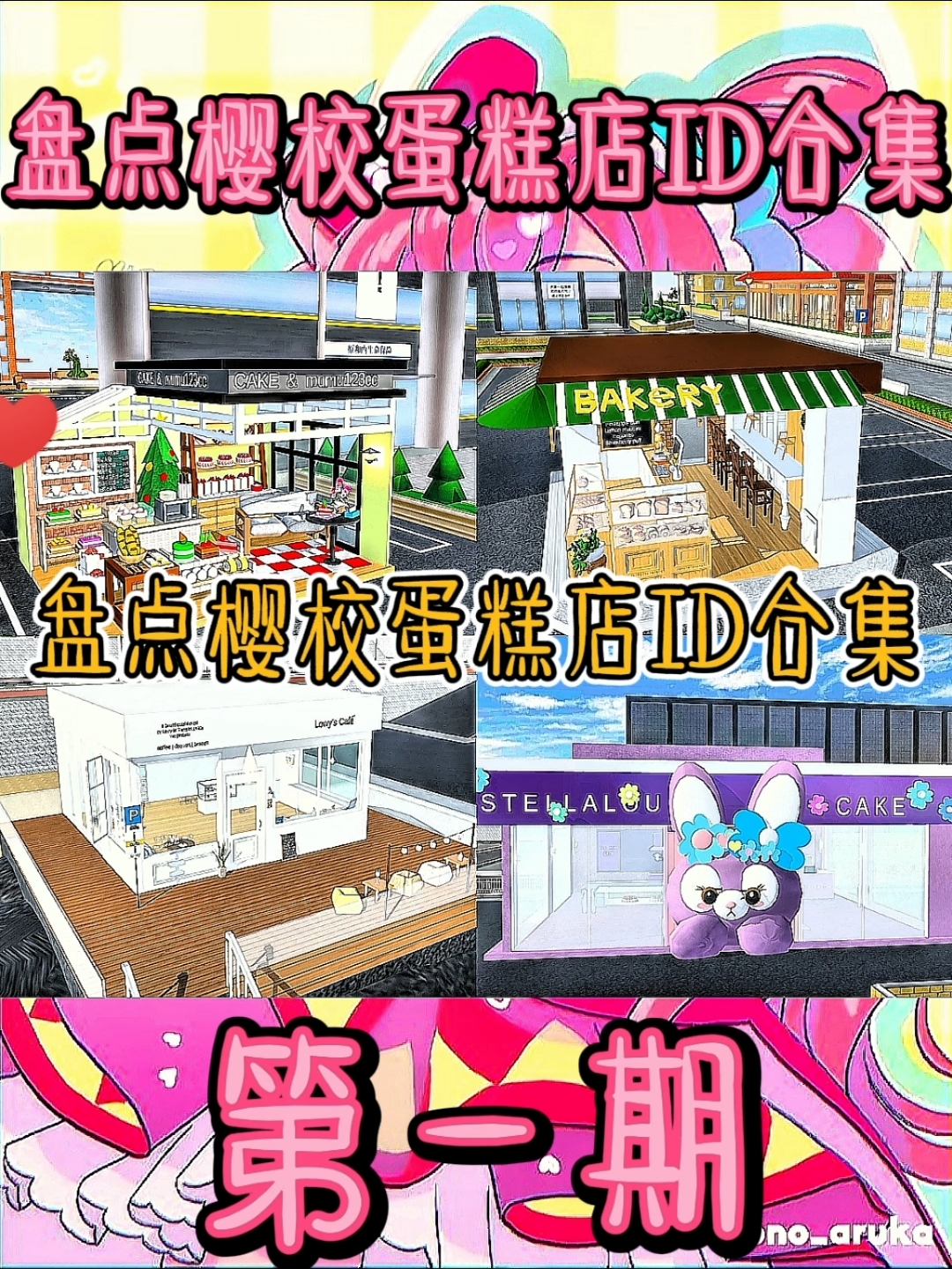 樱花校园  盘点樱校蛋糕店ID合集