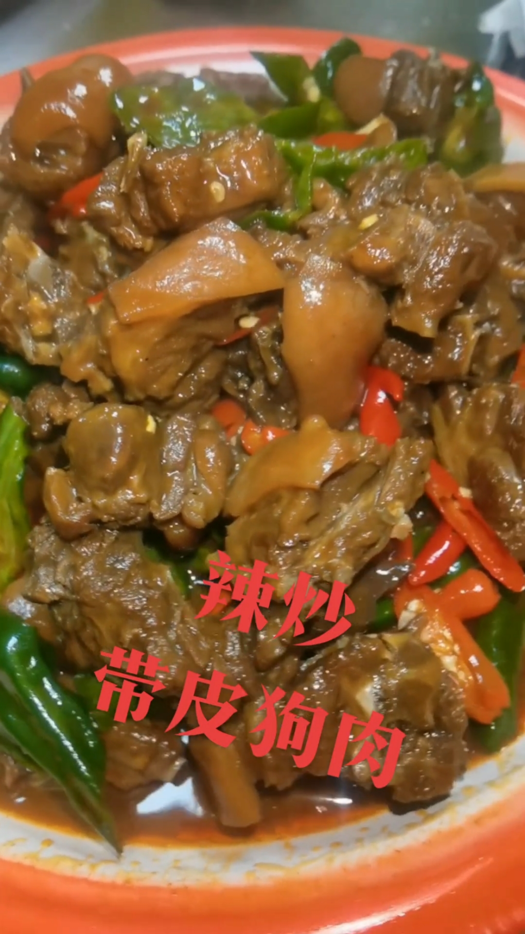 柴火慢炖出本味,一直坚持用好食材做好菜为原则。辣炒带皮狗肉。