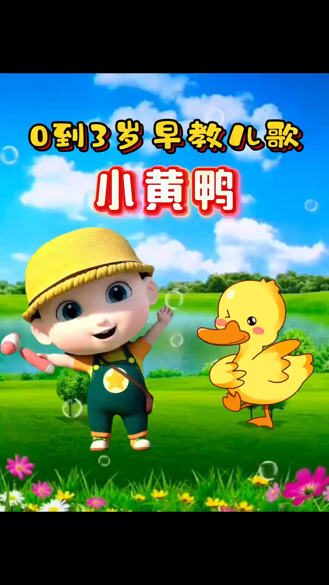 0到3岁早教儿歌《小黄鸭》#早教儿歌# #早教儿歌#