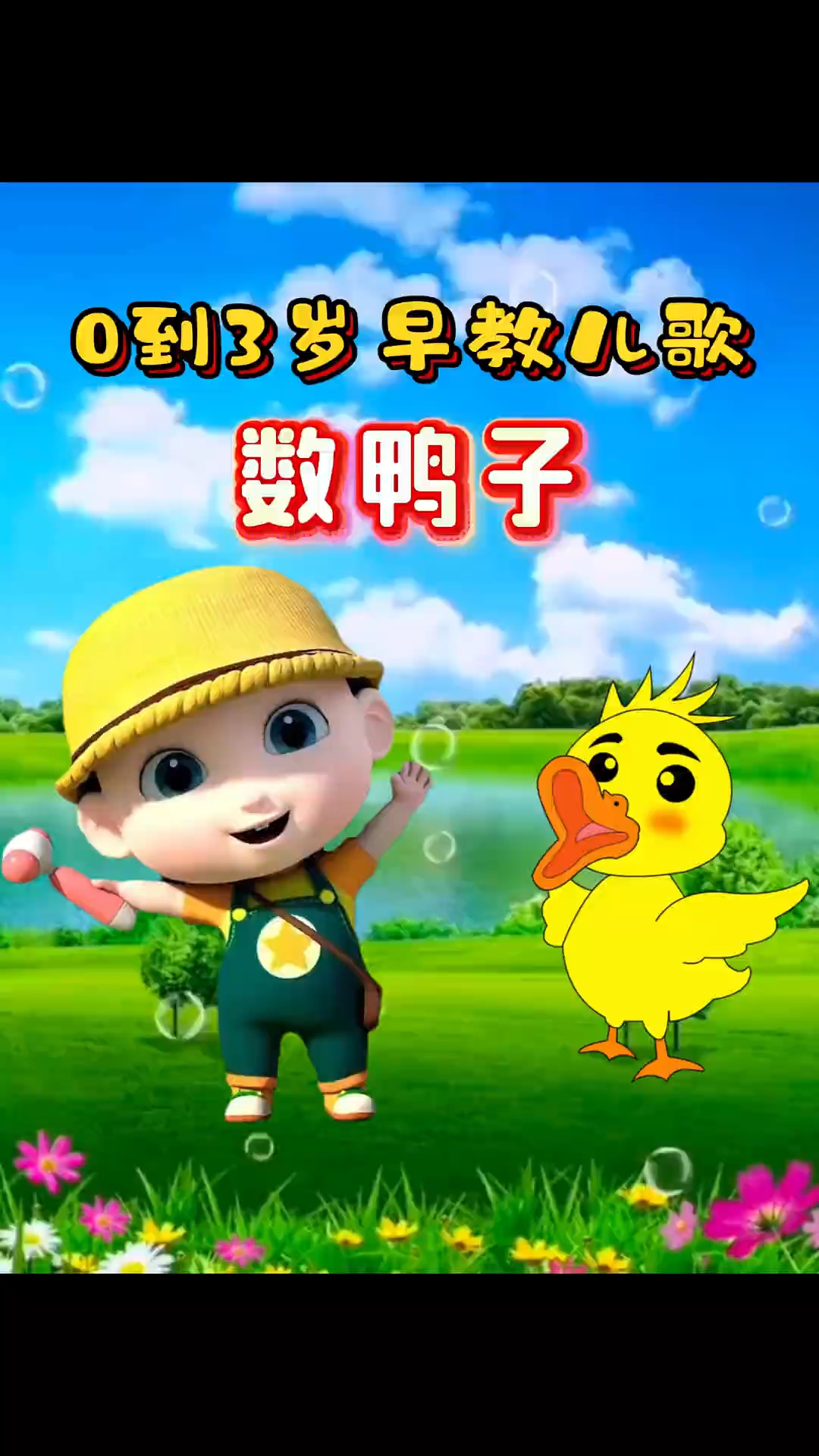 0到3岁早教儿歌《数鸭子》#早教儿歌#