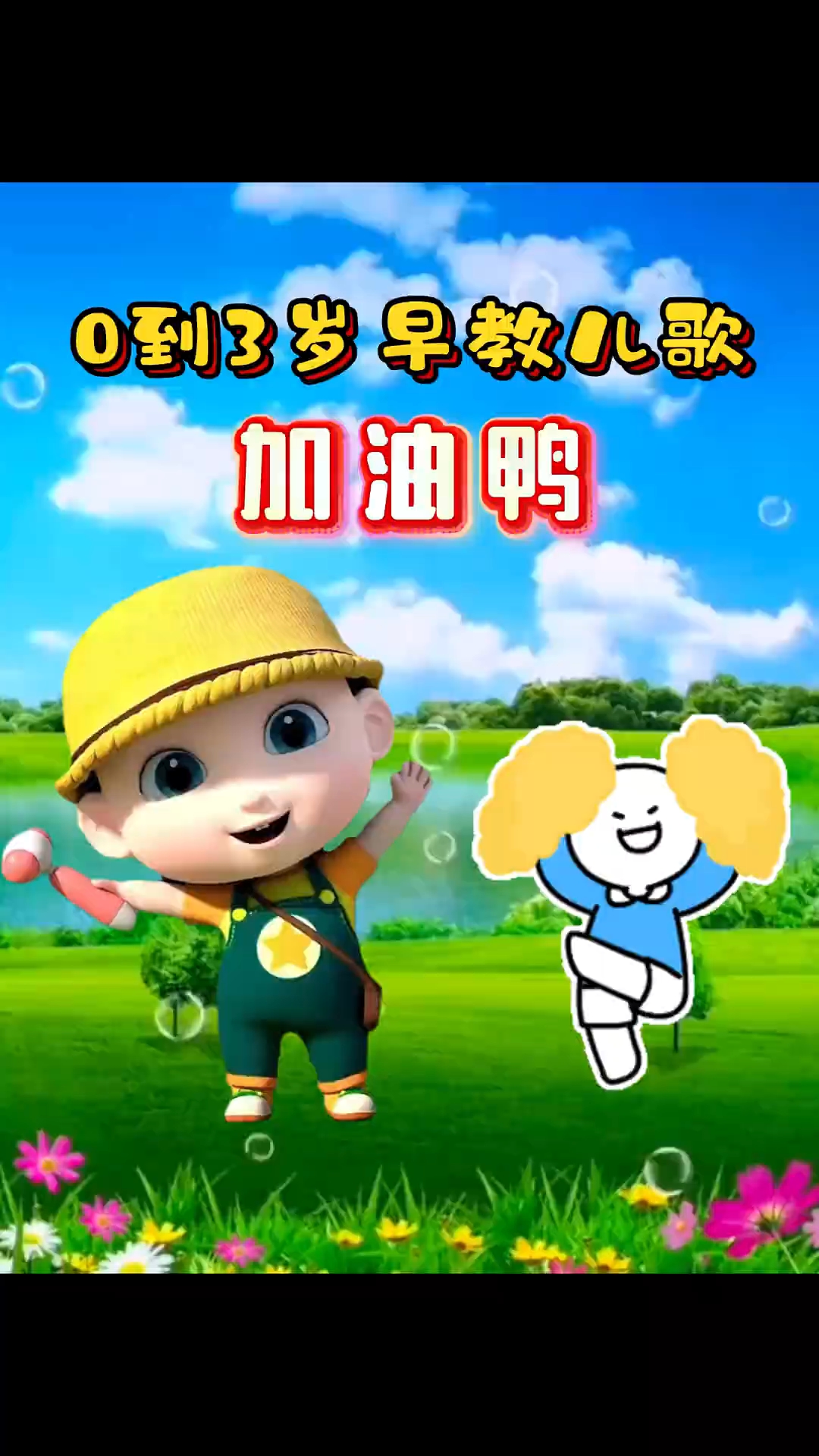 0到3岁早教儿歌《加油呀》#早教儿歌#