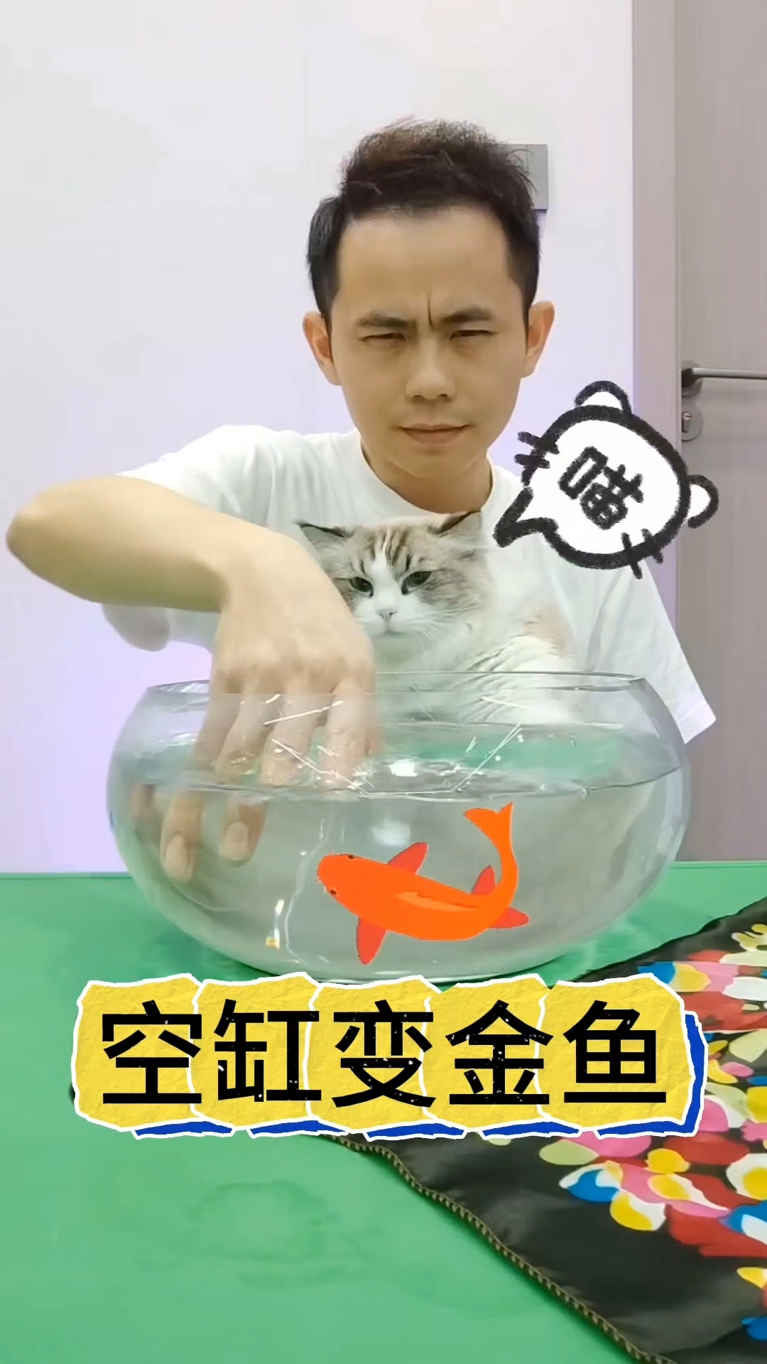 空鱼缸变出金鱼#魔术教学 #视觉欺骗