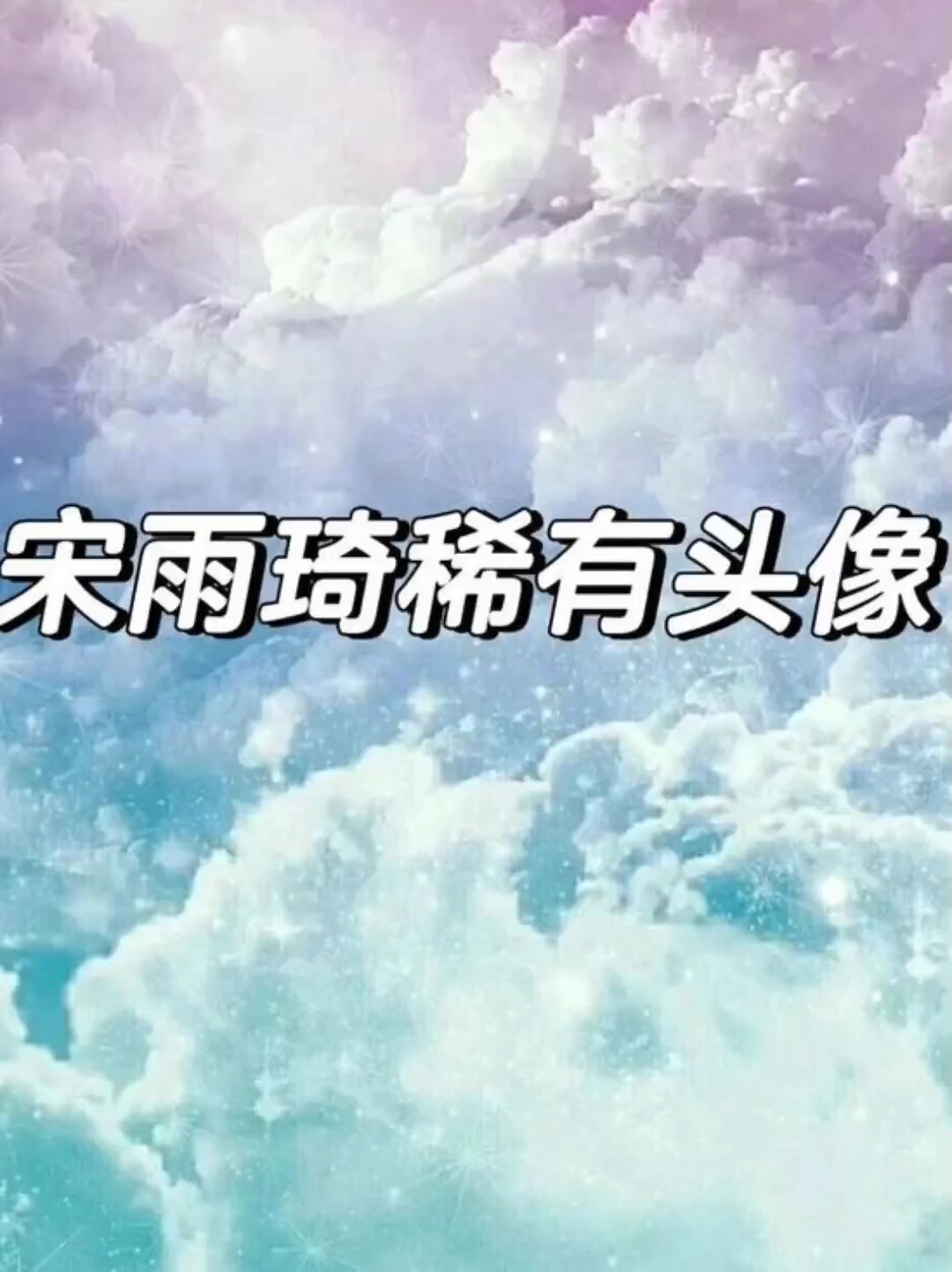 快来截图当头像吧!