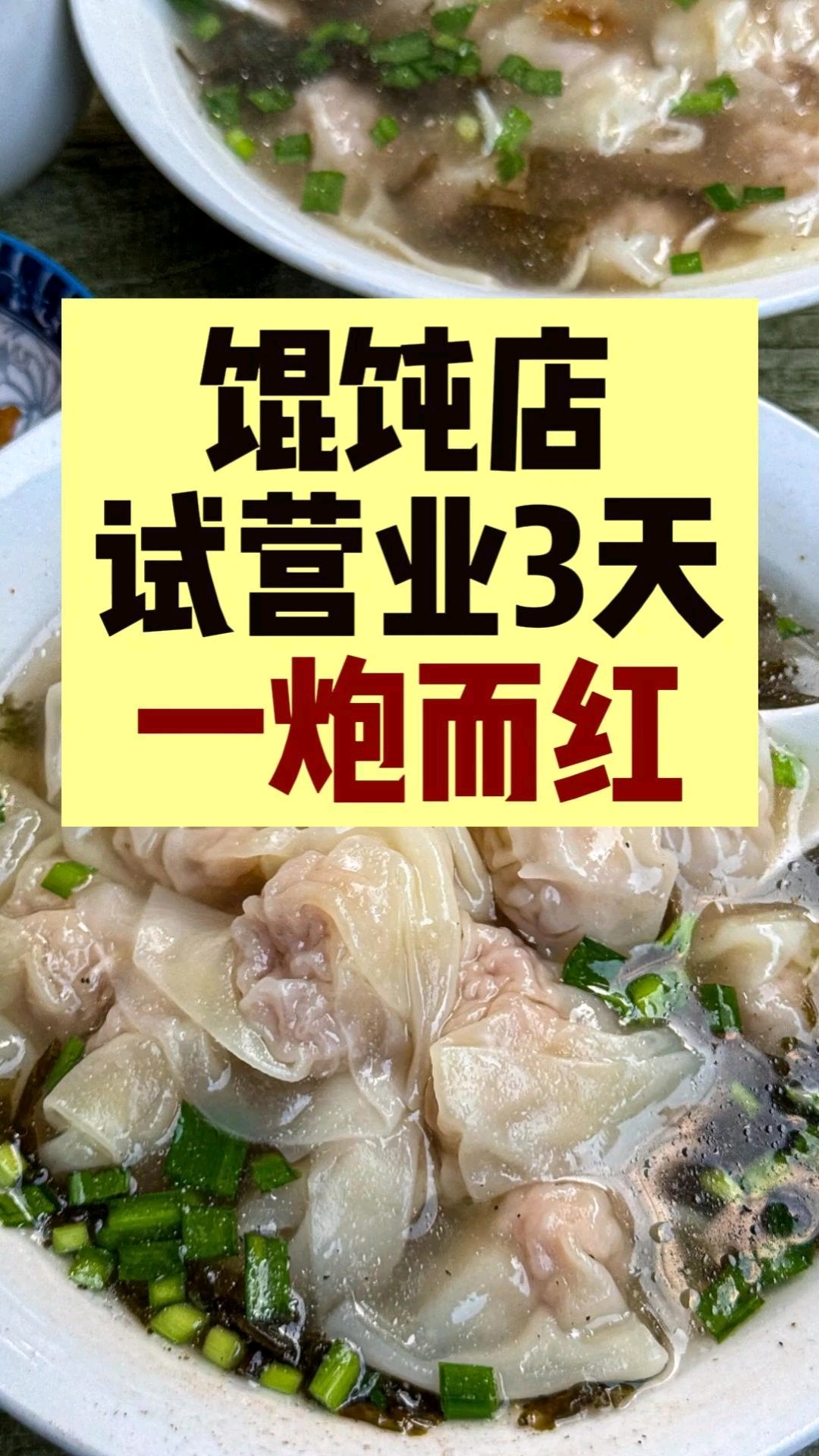 一个人的馄饨店,试营业3天,一炮而红 #馄饨 #餐饮创业