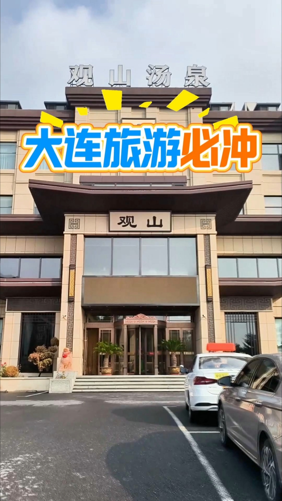 来大连看海,泡观山汤泉。