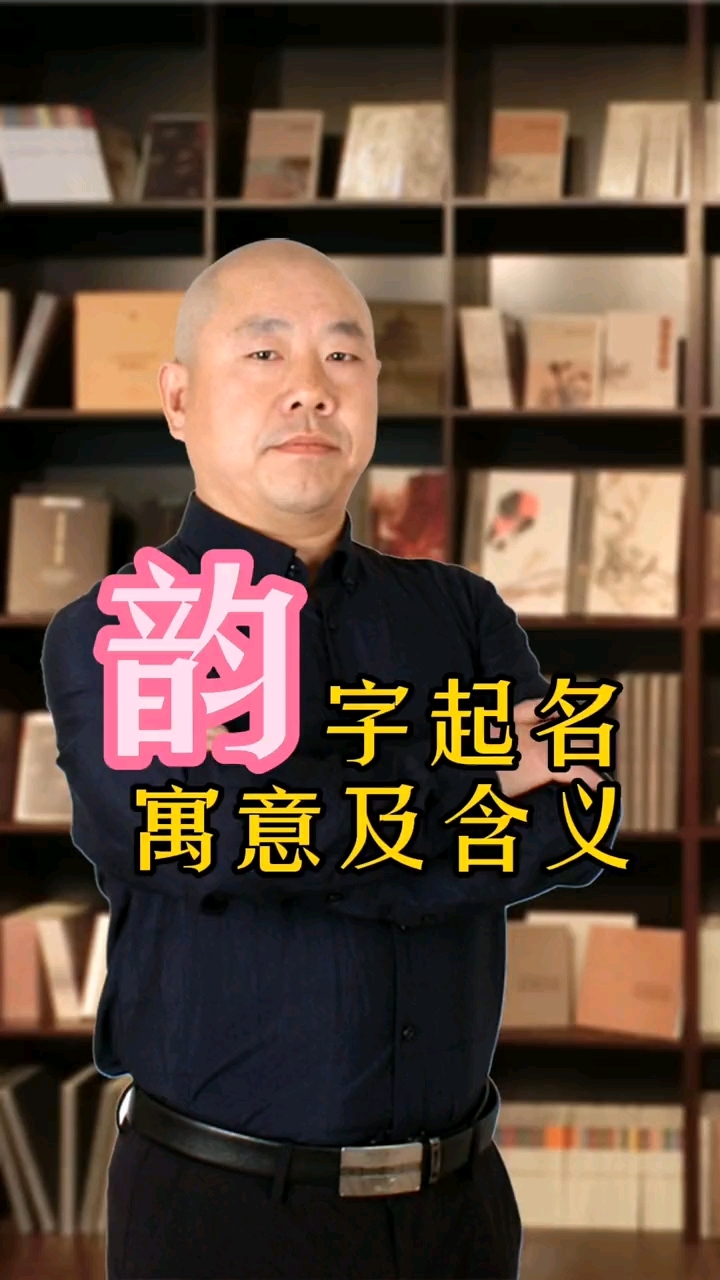 韵字起名的寓意及含义,刘子玄老师教起名系列
