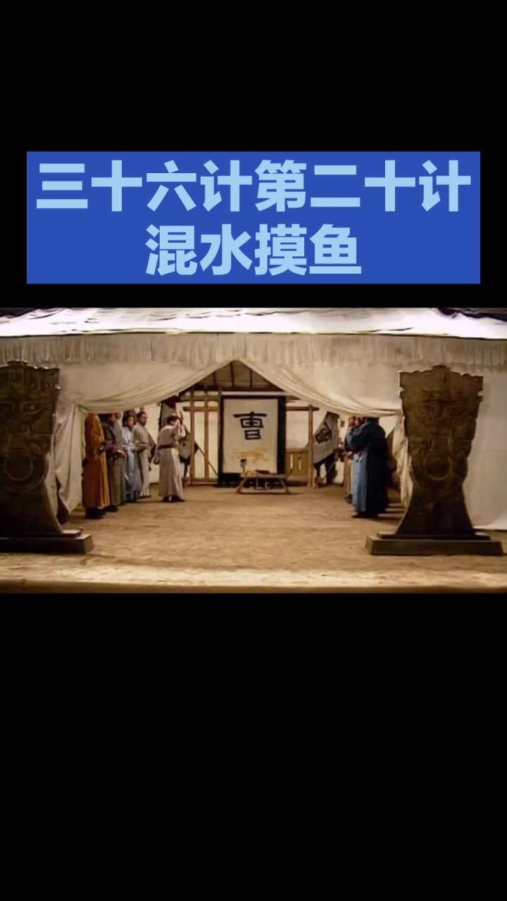 三十六计第二十计混水摸鱼