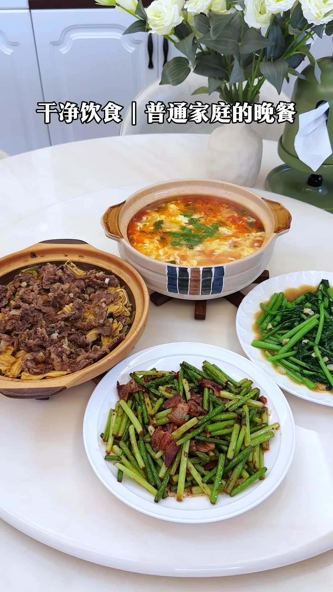 普通家庭的晚餐！酸菜腐竹牛肉煲｜蒜苔炒肉｜清炒皇帝菜