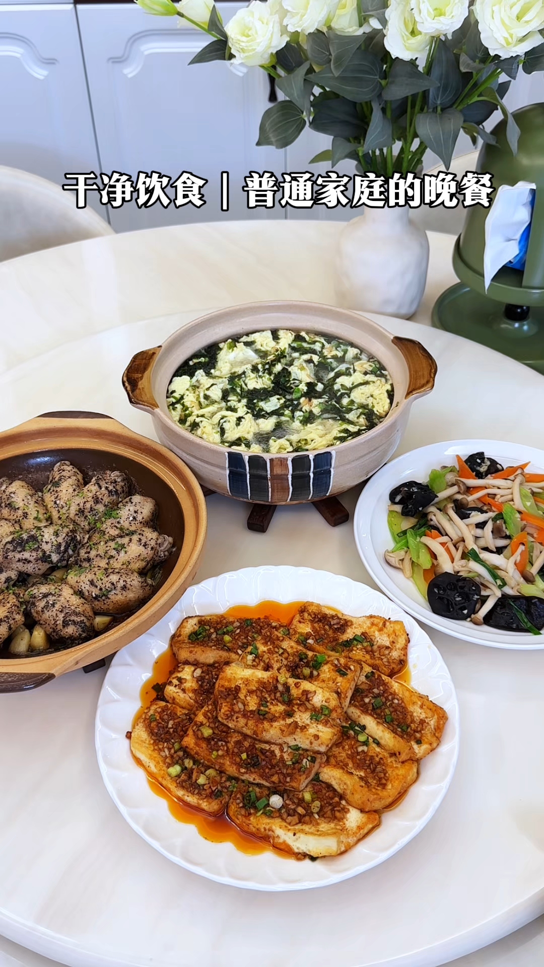 我们的晚餐:黑松露焗鸡中翅|铁板烧豆腐|素炒什锦|紫菜蛋花汤