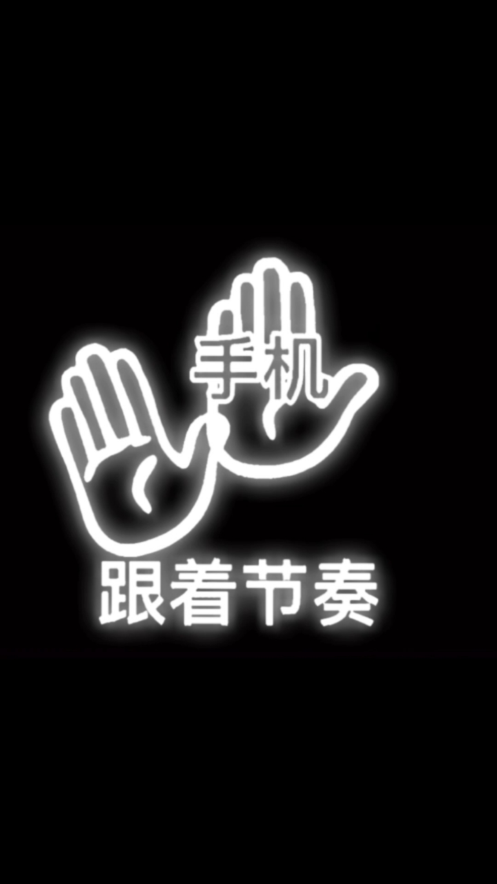 跟着手机的节奏: