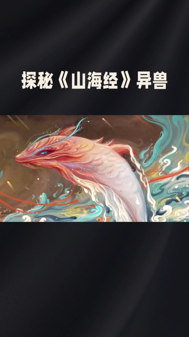山海经异兽系列之蠃鱼