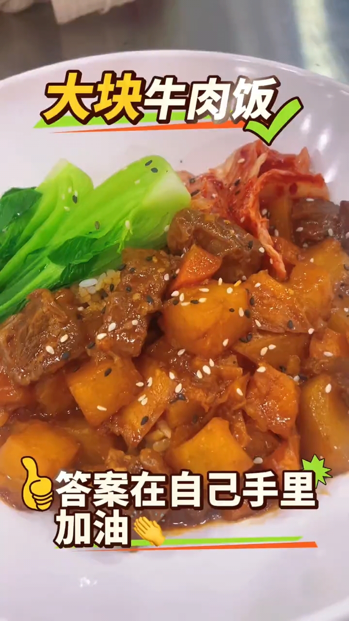大块牛肉饭:味道颜值在线
