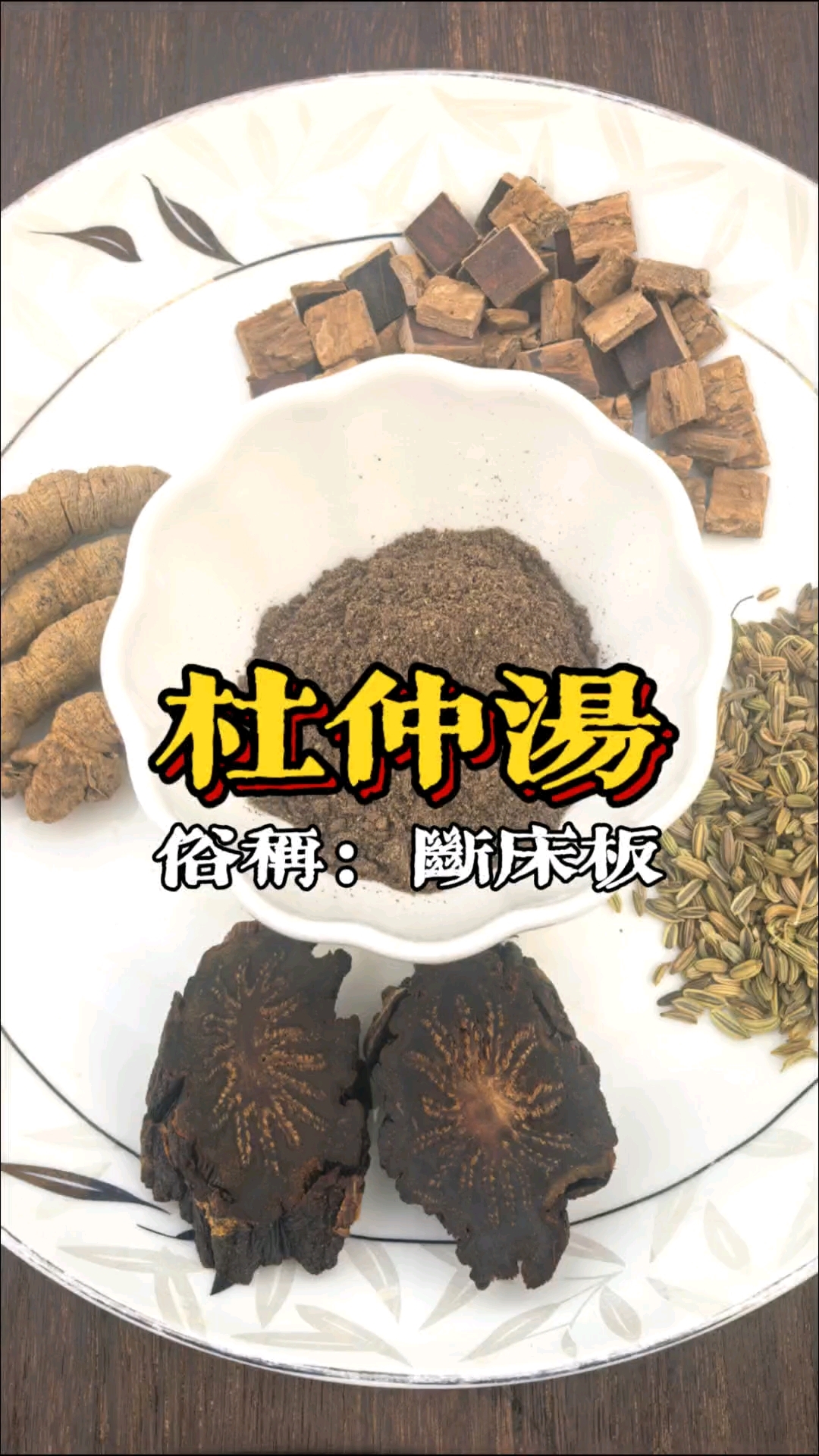 杜仲苁蓉巴戟天,茴香故纸及青盐。猪羊腰子烧来服,八十公公似少