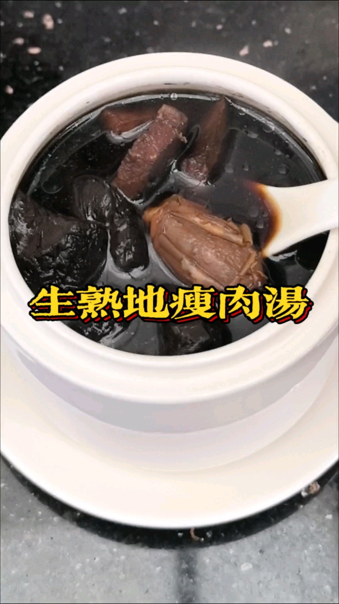 广东经典靓汤,生熟地瘦肉汤。#为你煲汤 #食疗小妙招 #广东