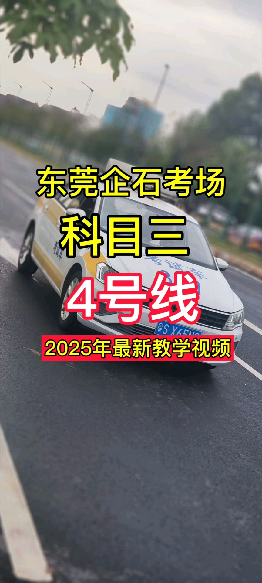 东莞科目三企石考场4号线考试全过程