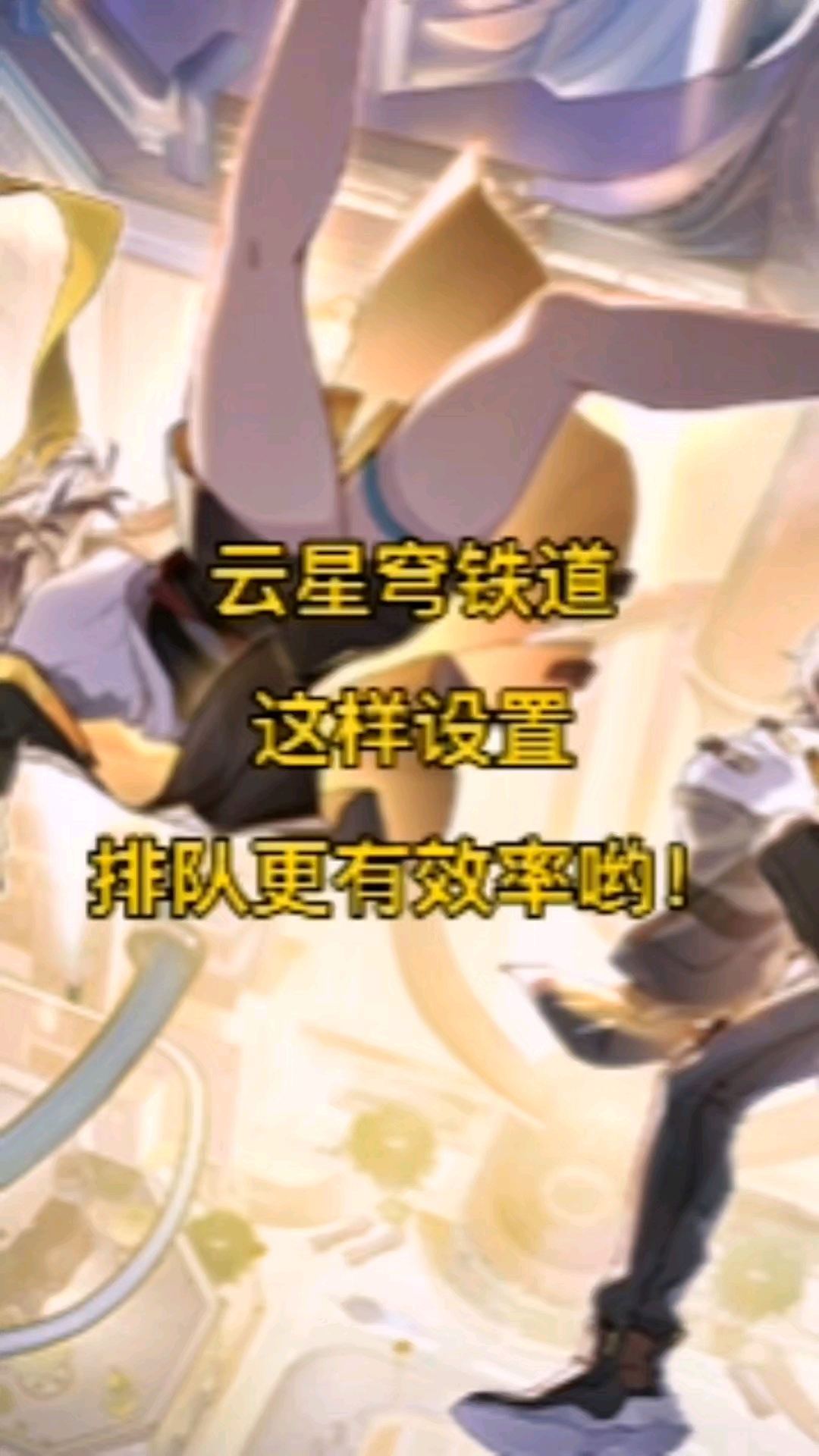 云星穹铁道这样设置,排队更快哟!