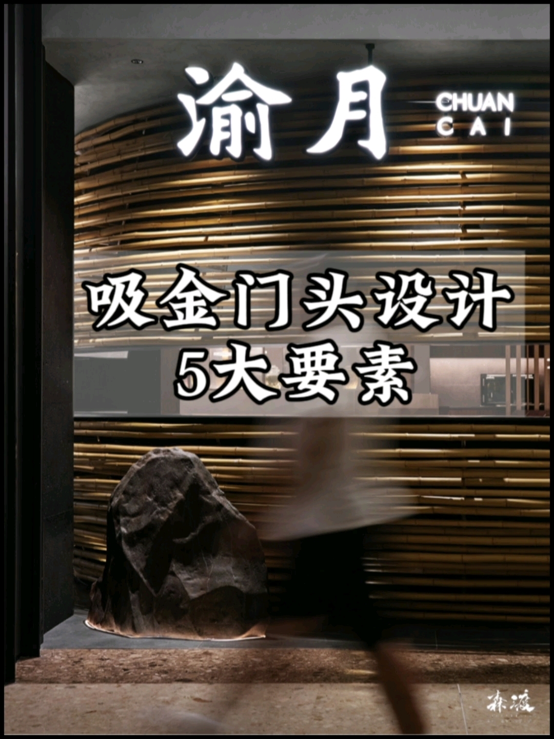 餐饮店吸金门头设计的五大要素,你知道吗?|森渡空间餐饮设计