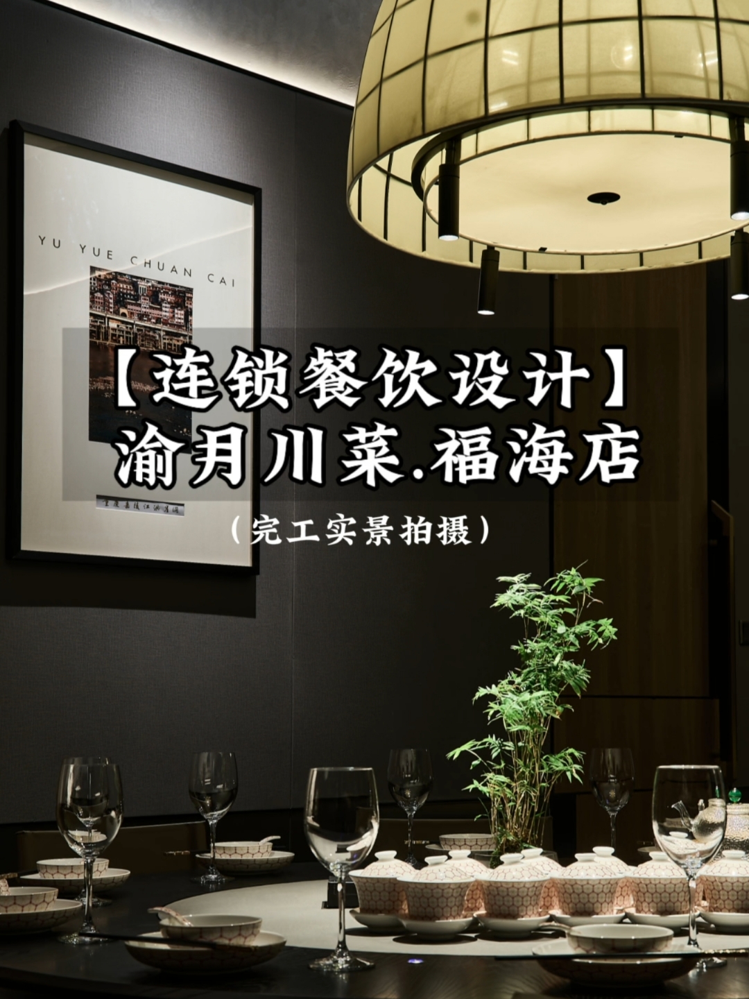 森渡空间餐饮设计-连锁餐饮店设计-渝月川菜馆餐厅装修设计实景