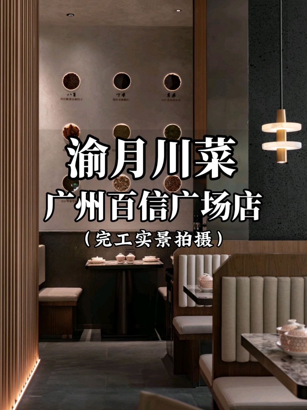 川菜馆设计-渝月.广州百信广场店餐厅装修设计-森渡餐饮设计