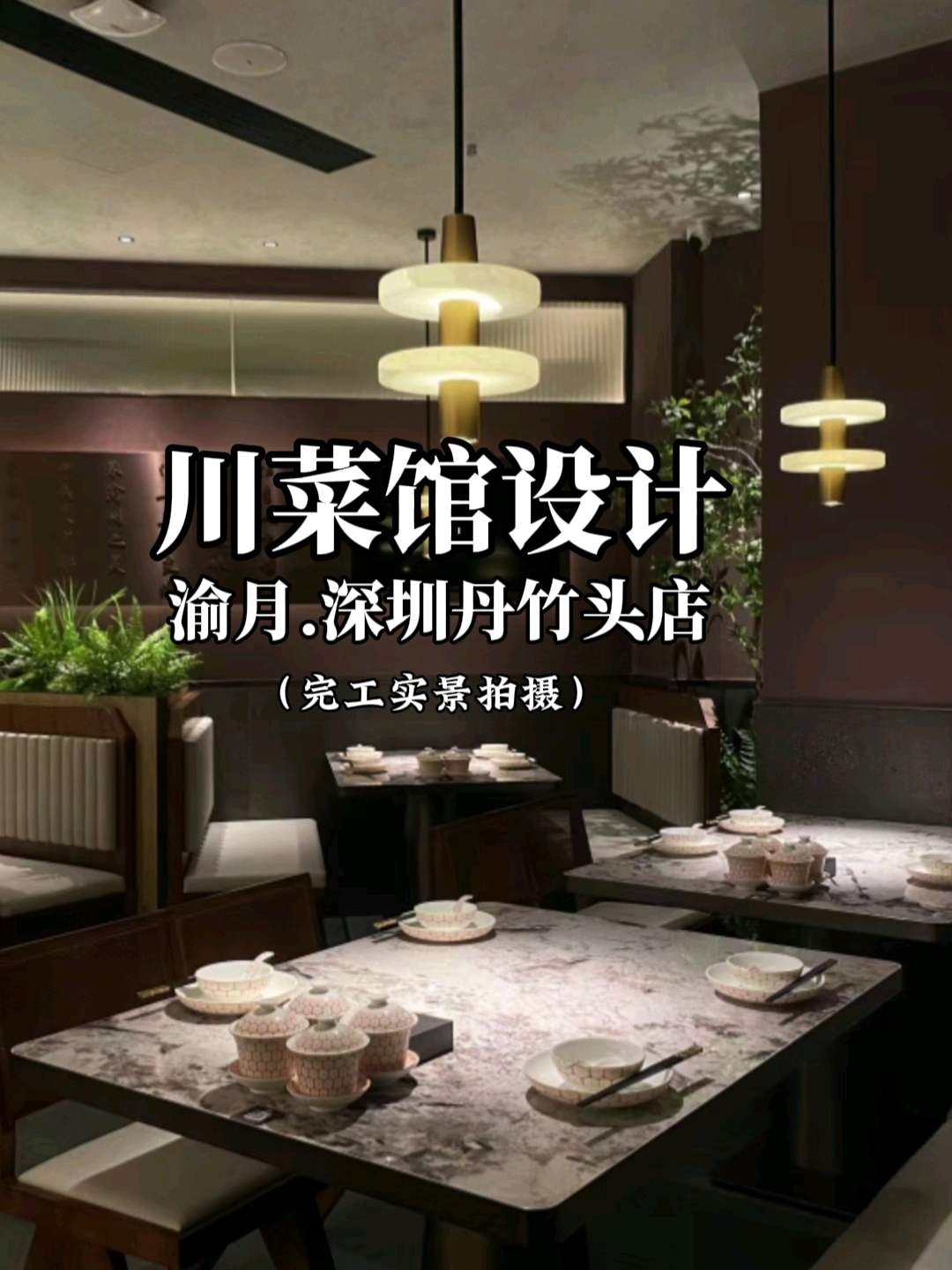渝月川菜馆设计-连锁餐饮店面中餐厅装修设计-森渡餐饮空间设计